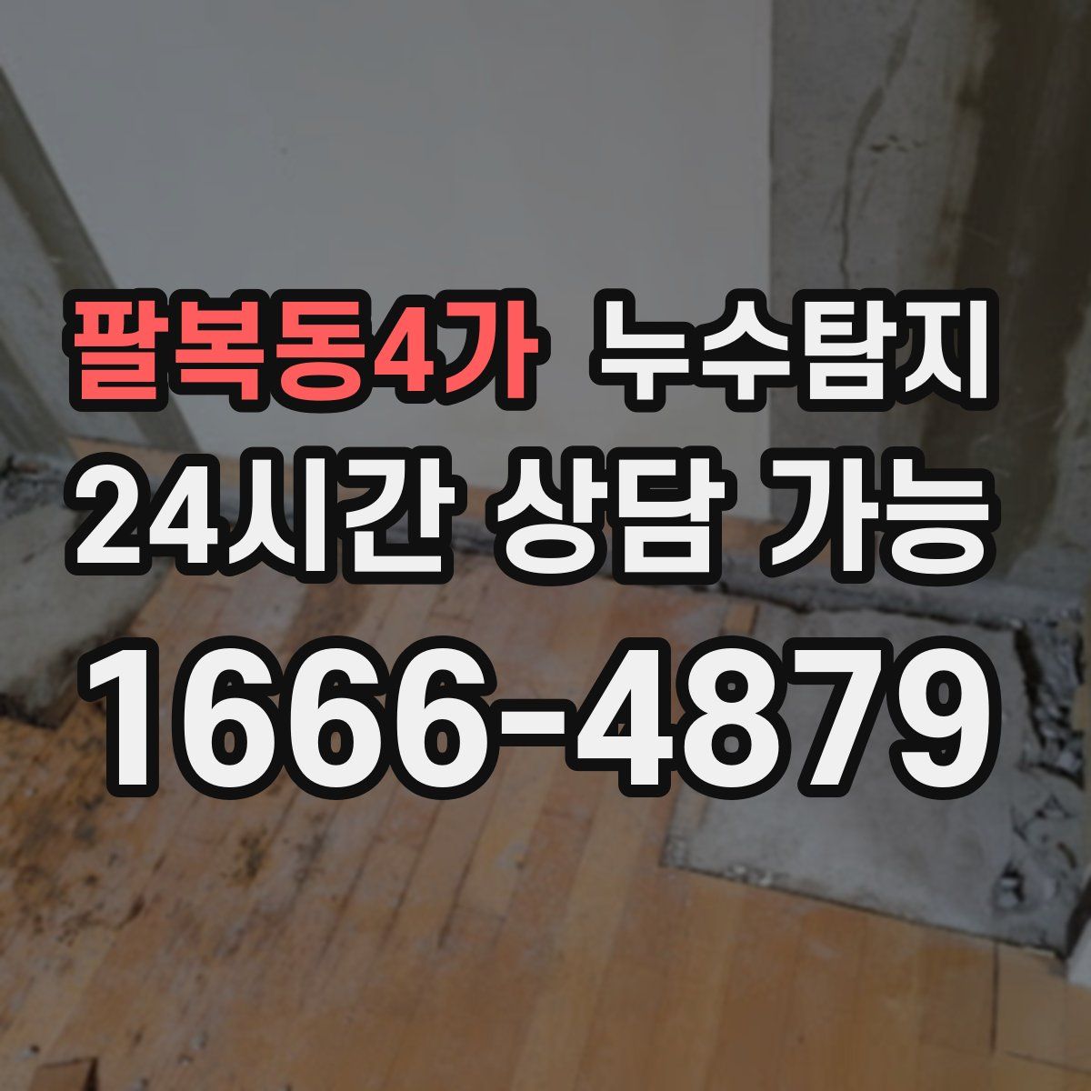 팔복동4가 누수탐지