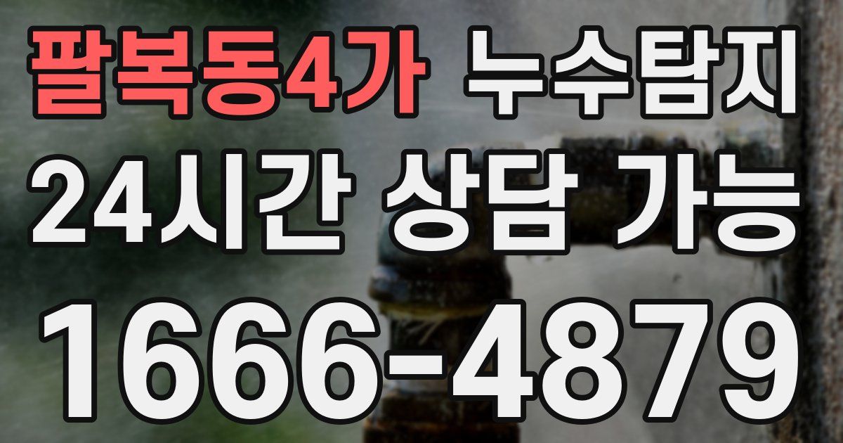 팔복동4가 누수