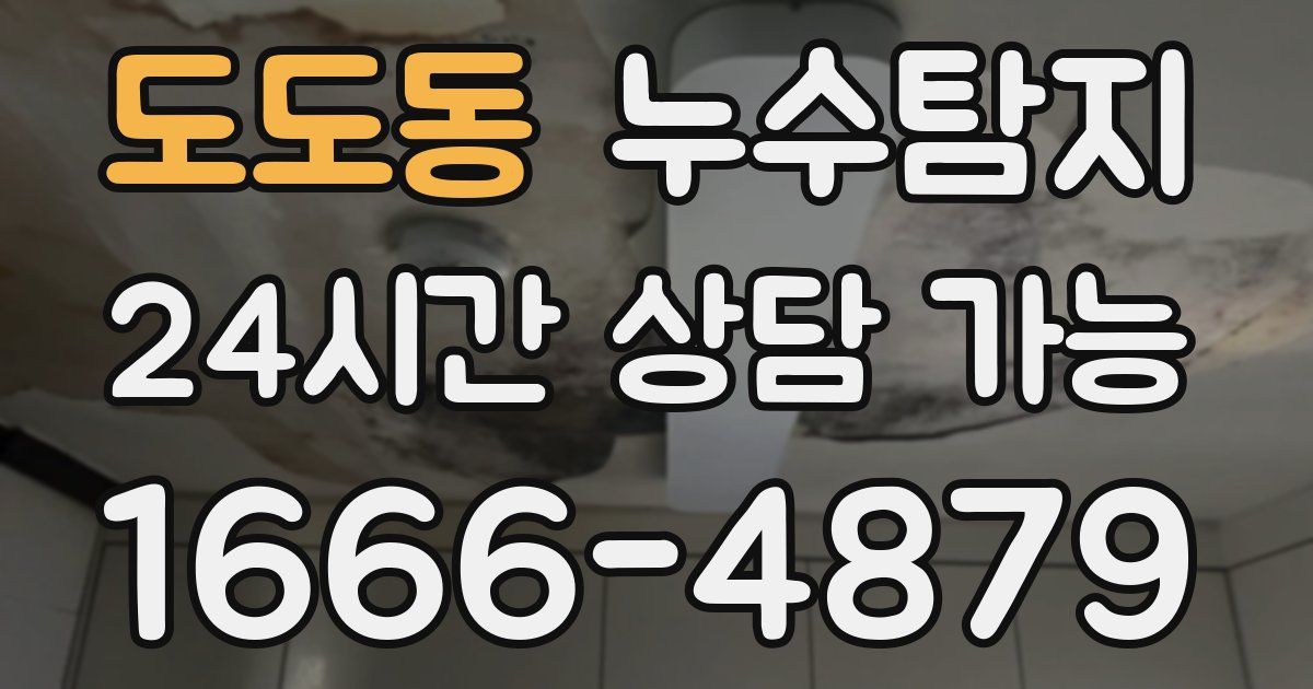 도도동 누수