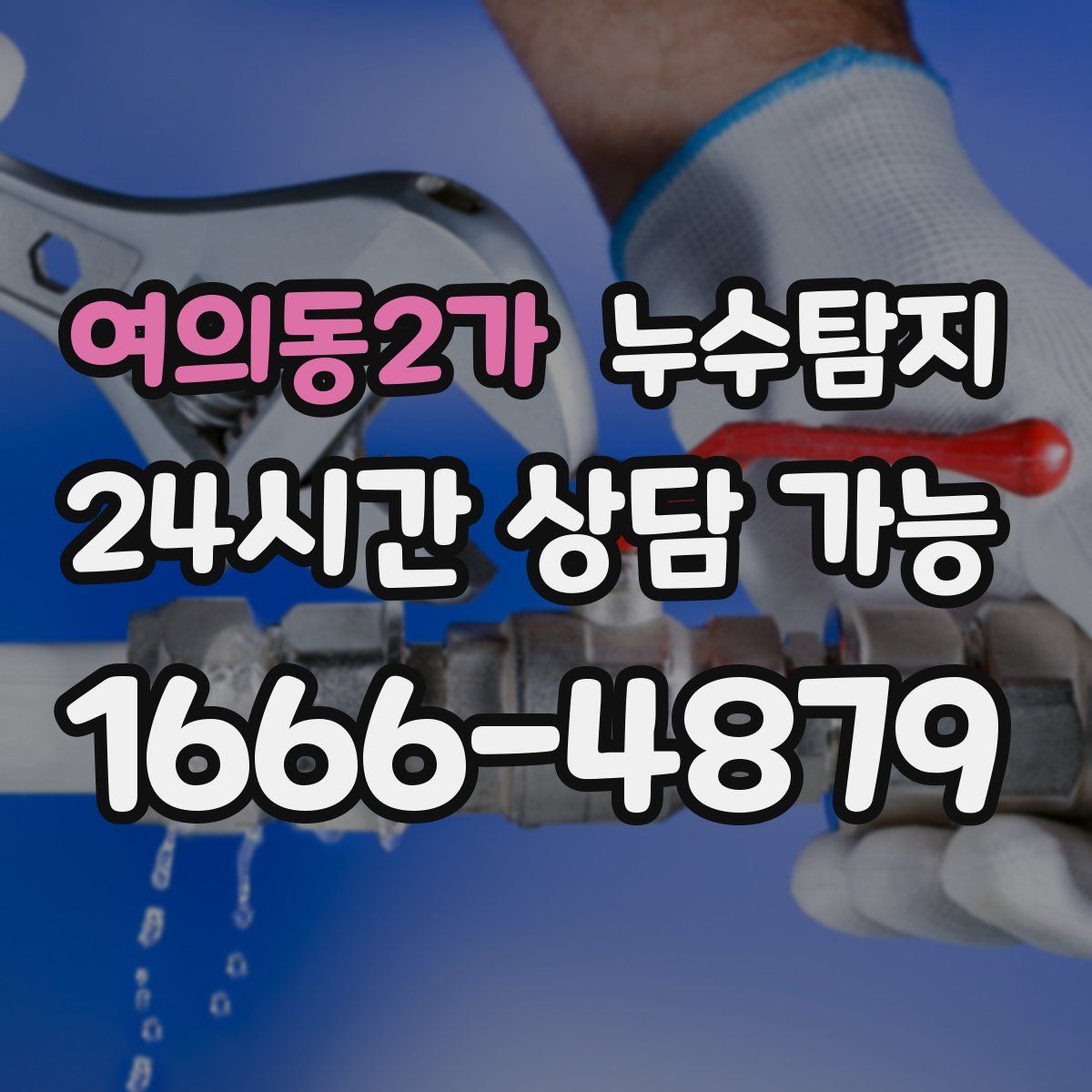 여의동2가 누수탐지