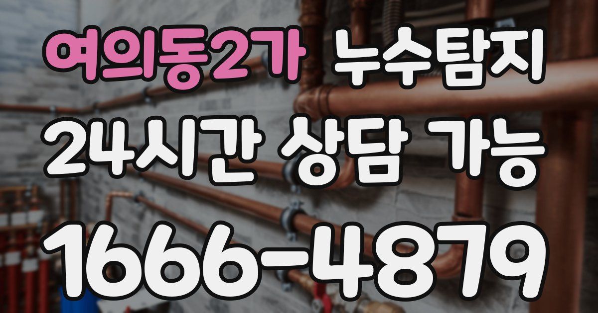 여의동2가 누수