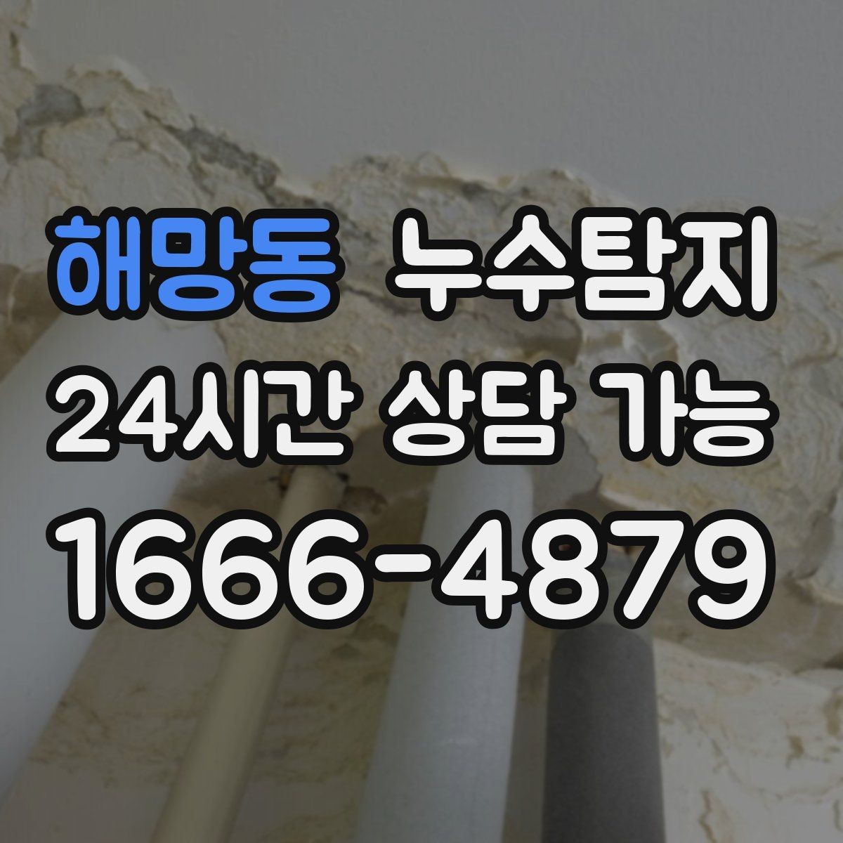 해망동 누수탐지 사전 점검으로 일정 지킨 이야기