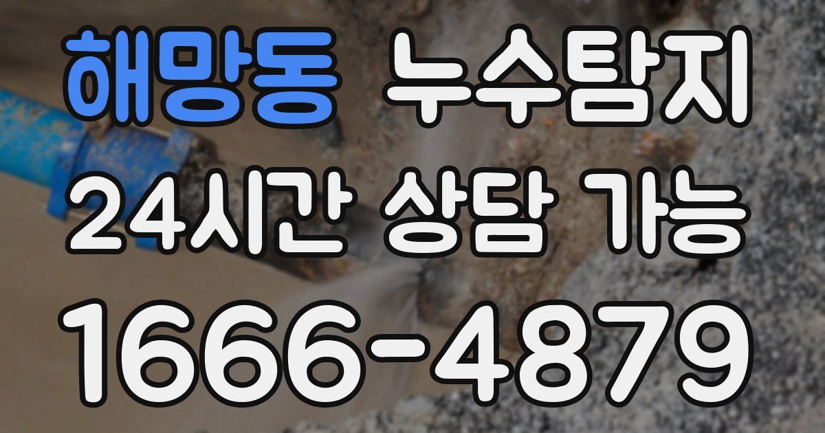 해망동 누수
