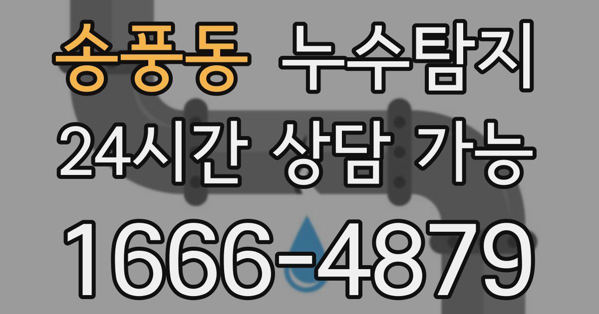 송풍동 누수