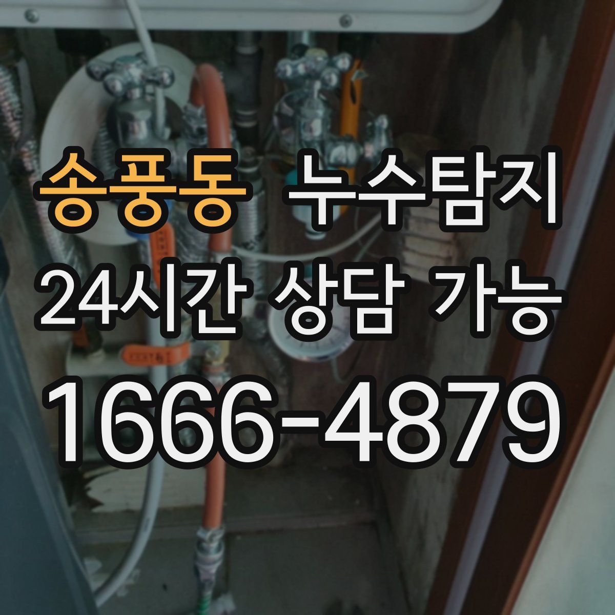 송풍동 누수탐지