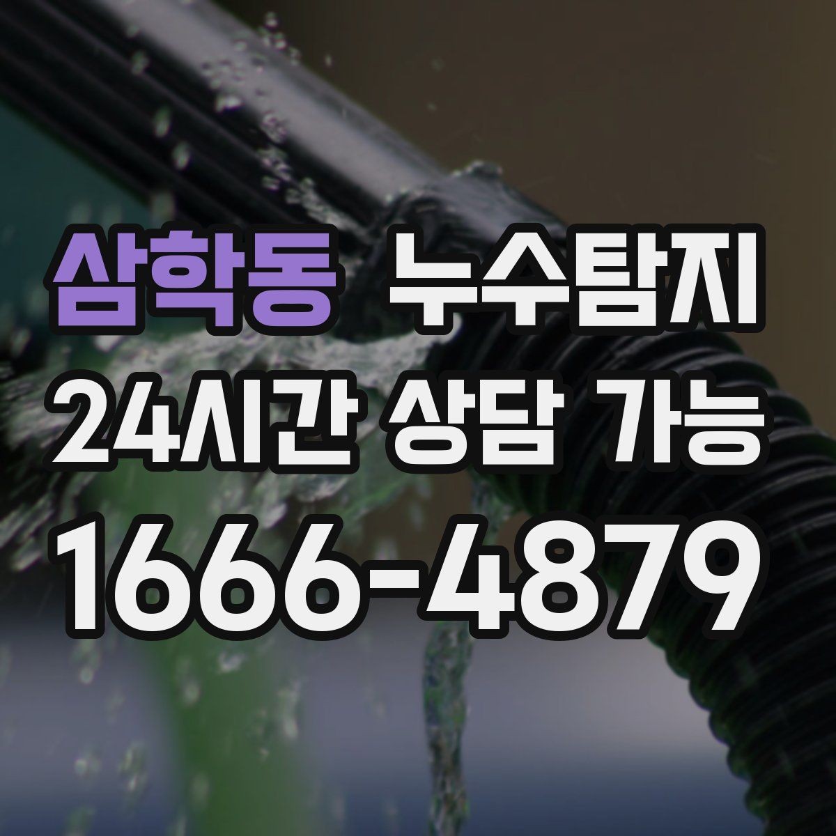 삼학동 누수탐지 리모델링 전 필수 점검