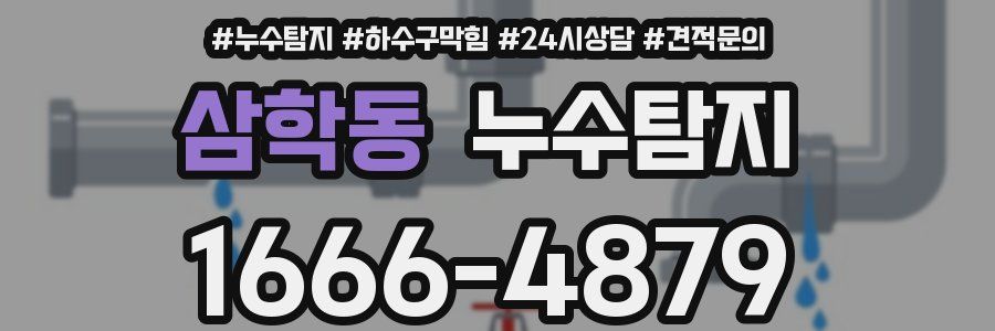 누수탐지