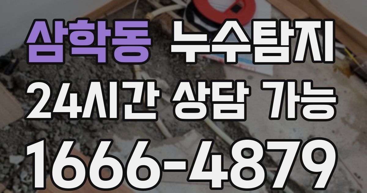 삼학동 누수