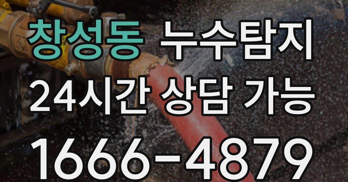 창성동 누수