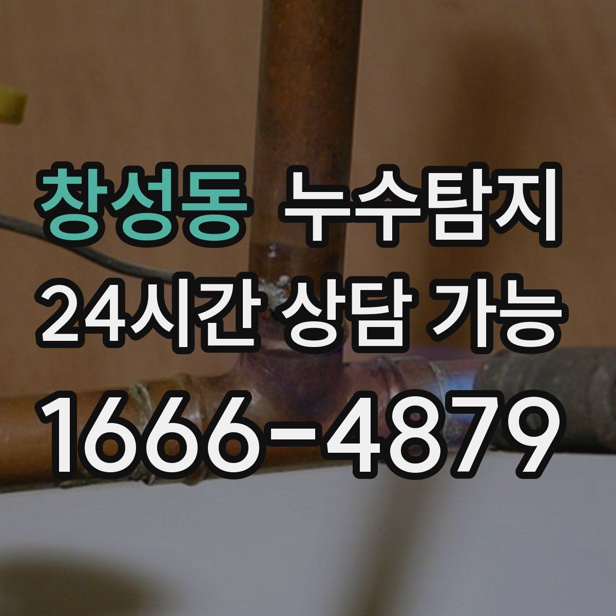 창성동 누수탐지