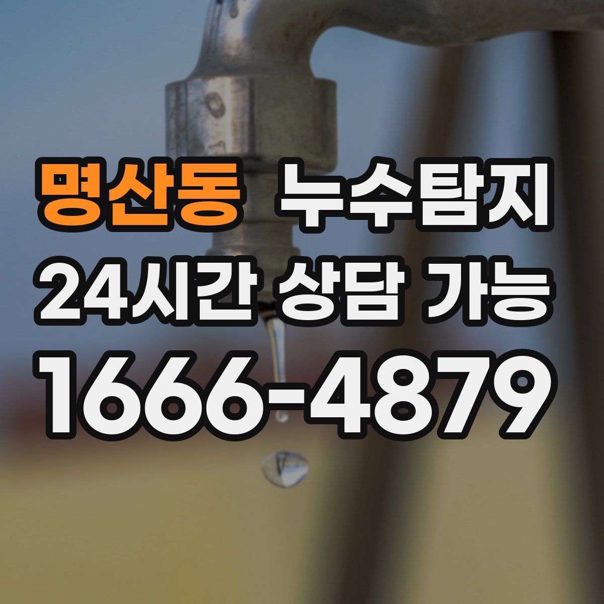 명산동 누수탐지