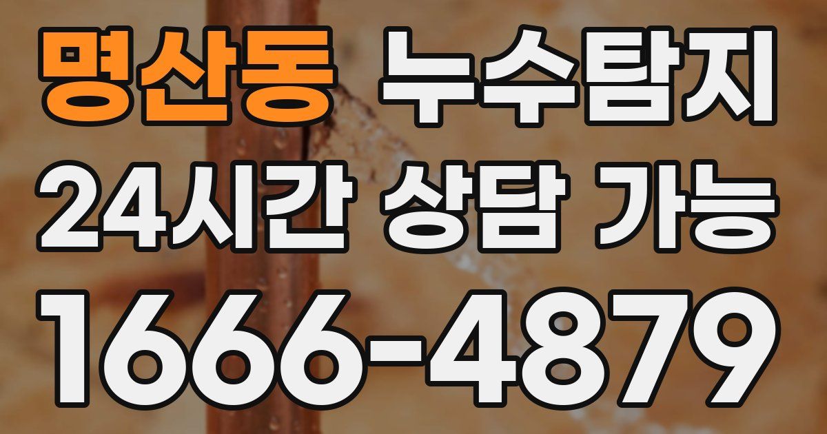 명산동 누수