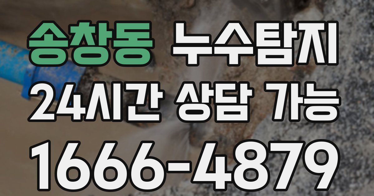 송창동 누수