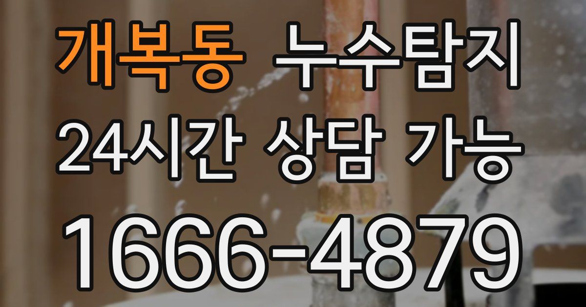 개복동 누수