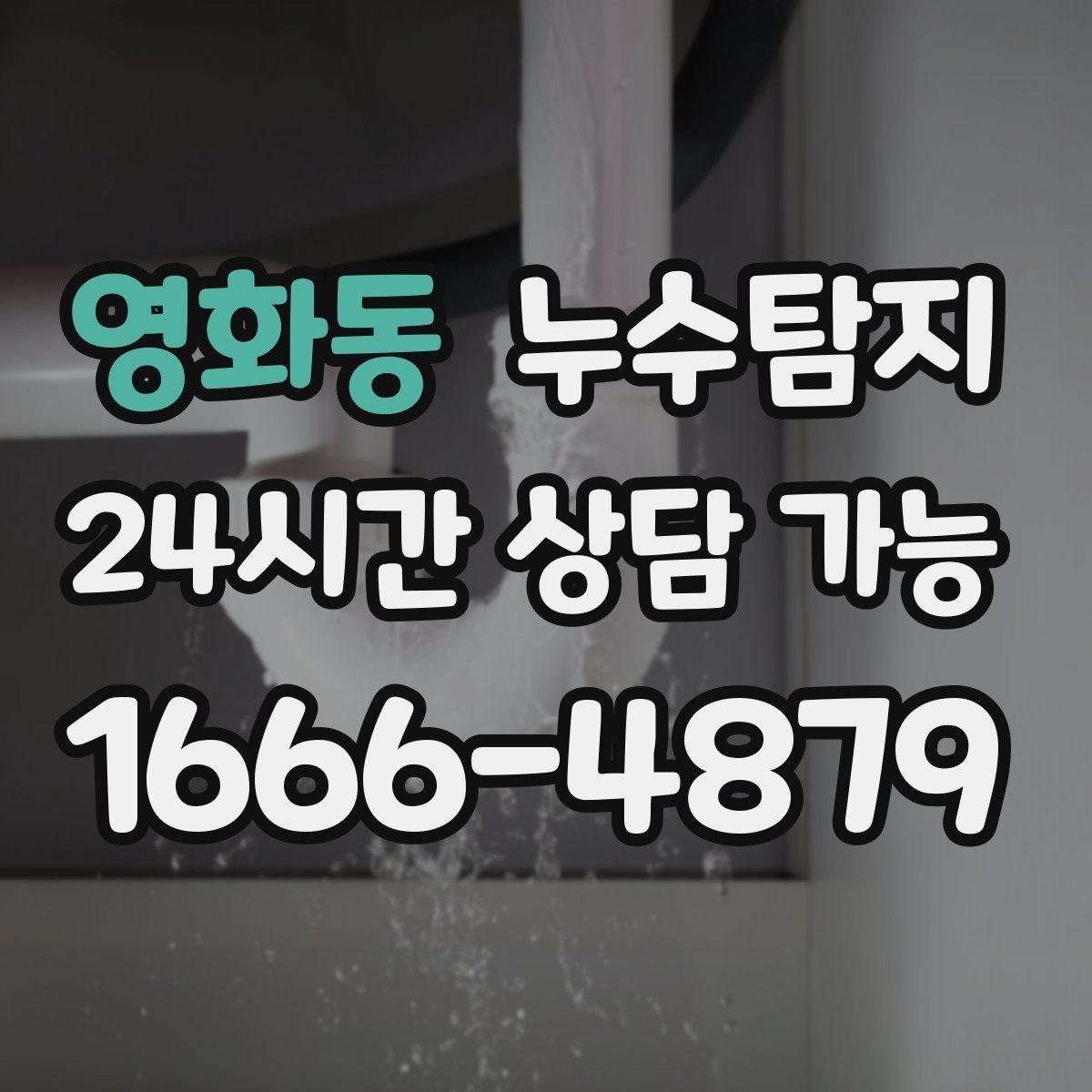 영화동 누수탐지 학교 시설 점검 사례 공유