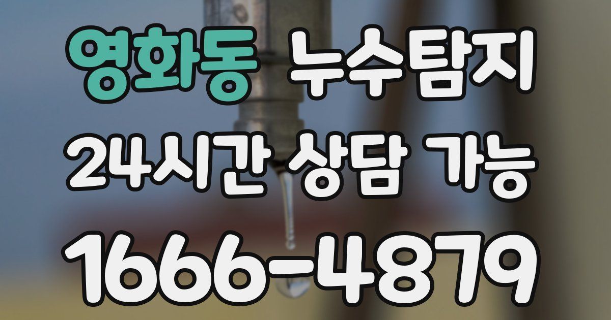 영화동 누수