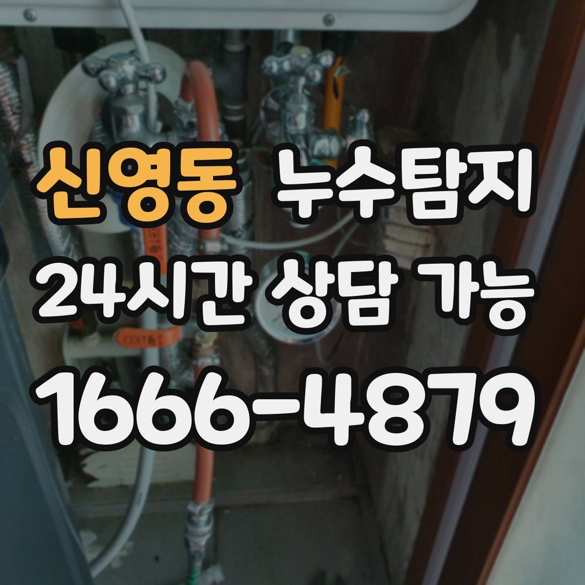 신영동 누수탐지 숨어있는 누수를 확실하게 찾아드립니다.