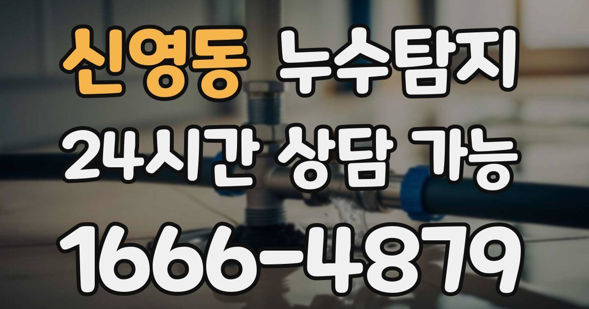 신영동 누수