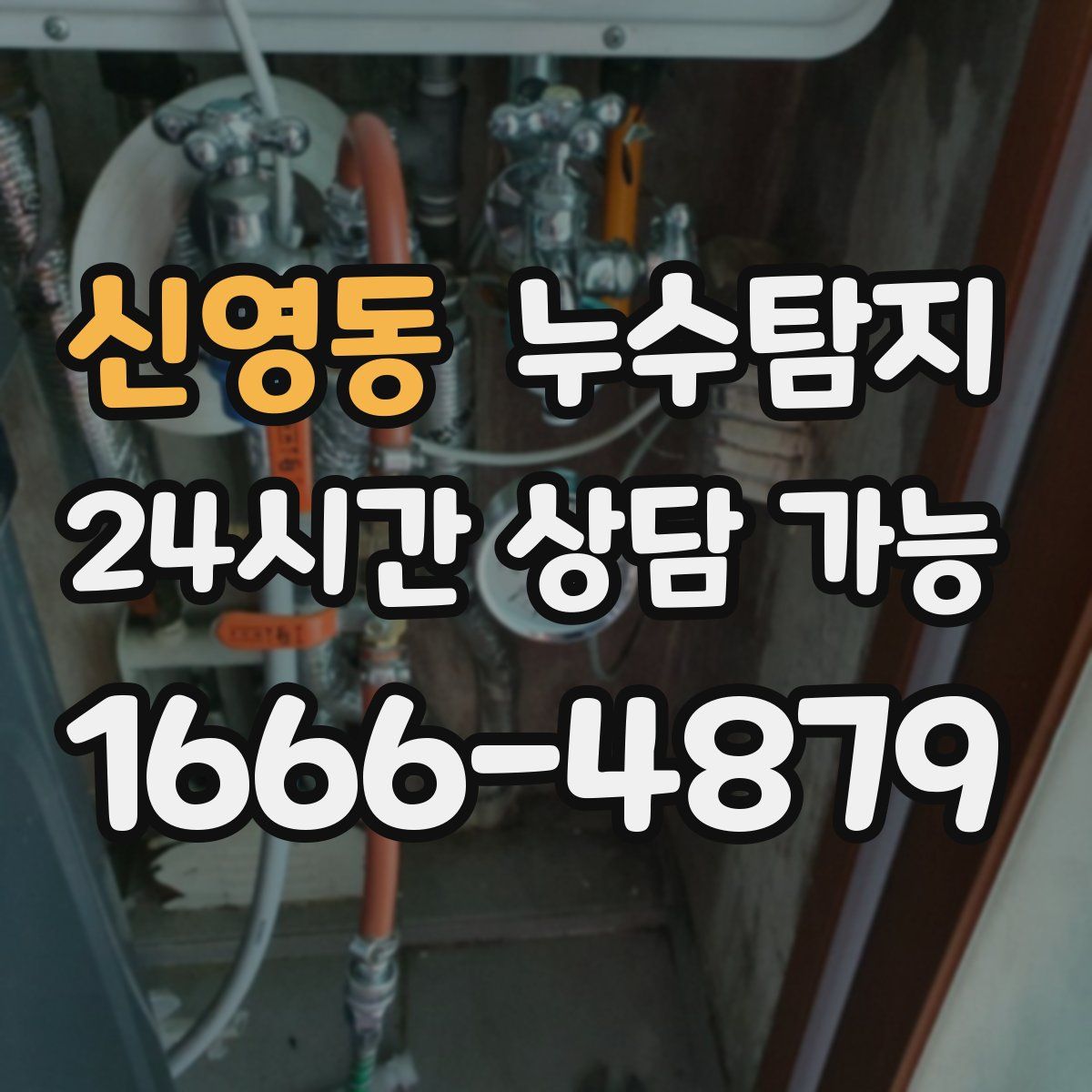 신영동 누수탐지