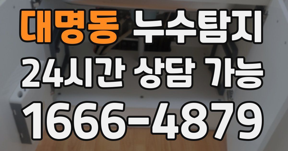 대명동 누수