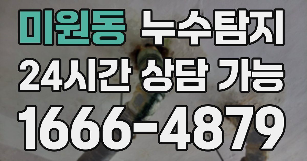 미원동 누수