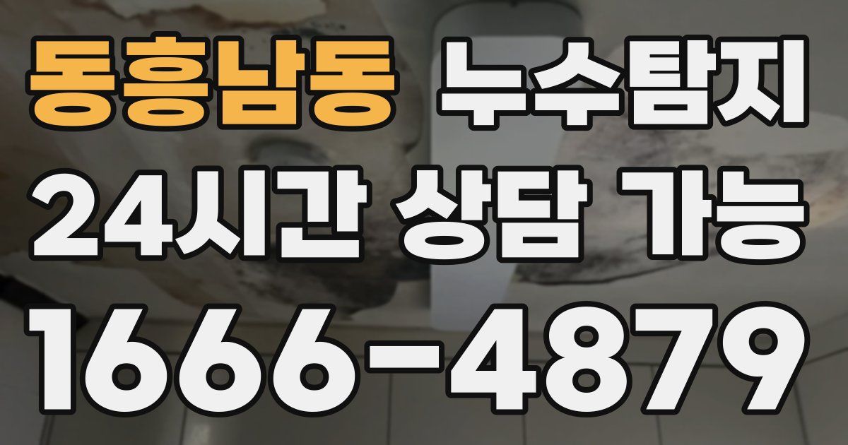 동흥남동 누수