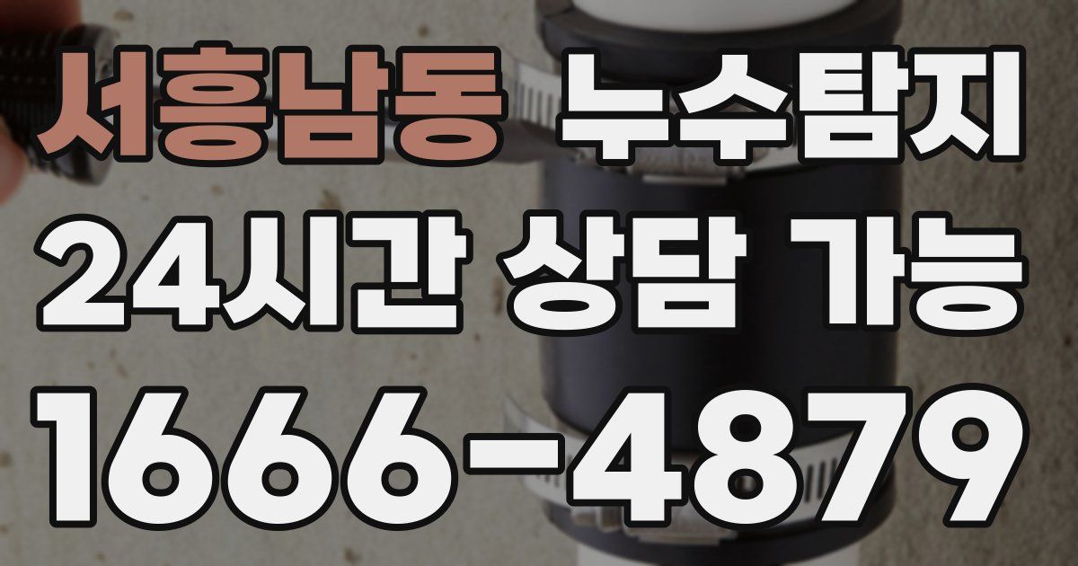 서흥남동 누수