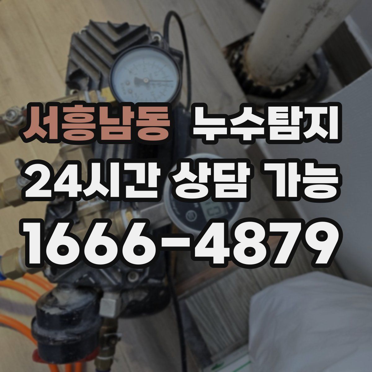 서흥남동 누수탐지