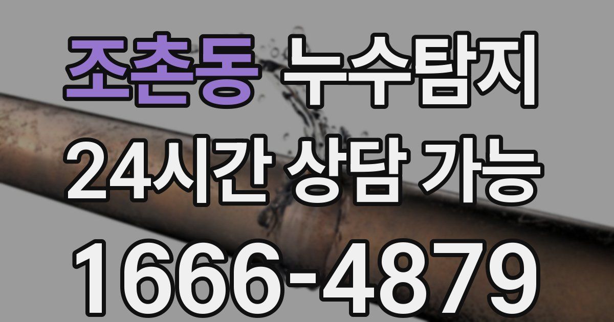 조촌동 누수