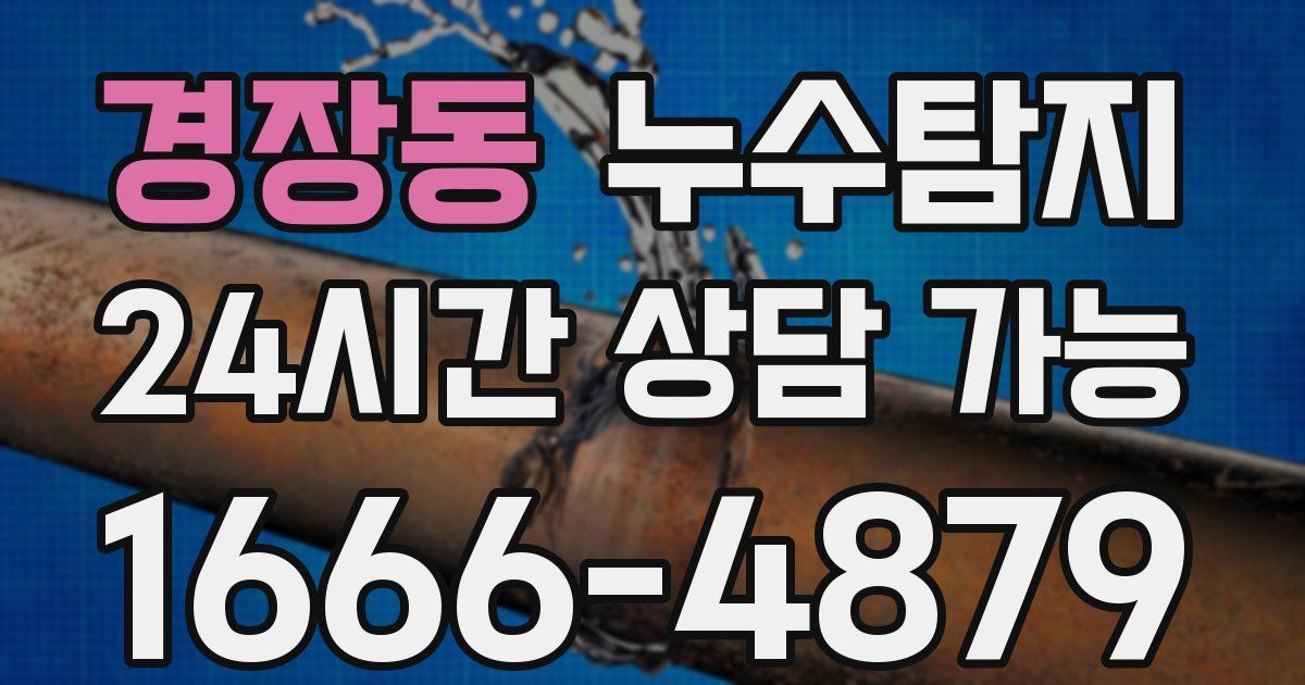 경장동 누수