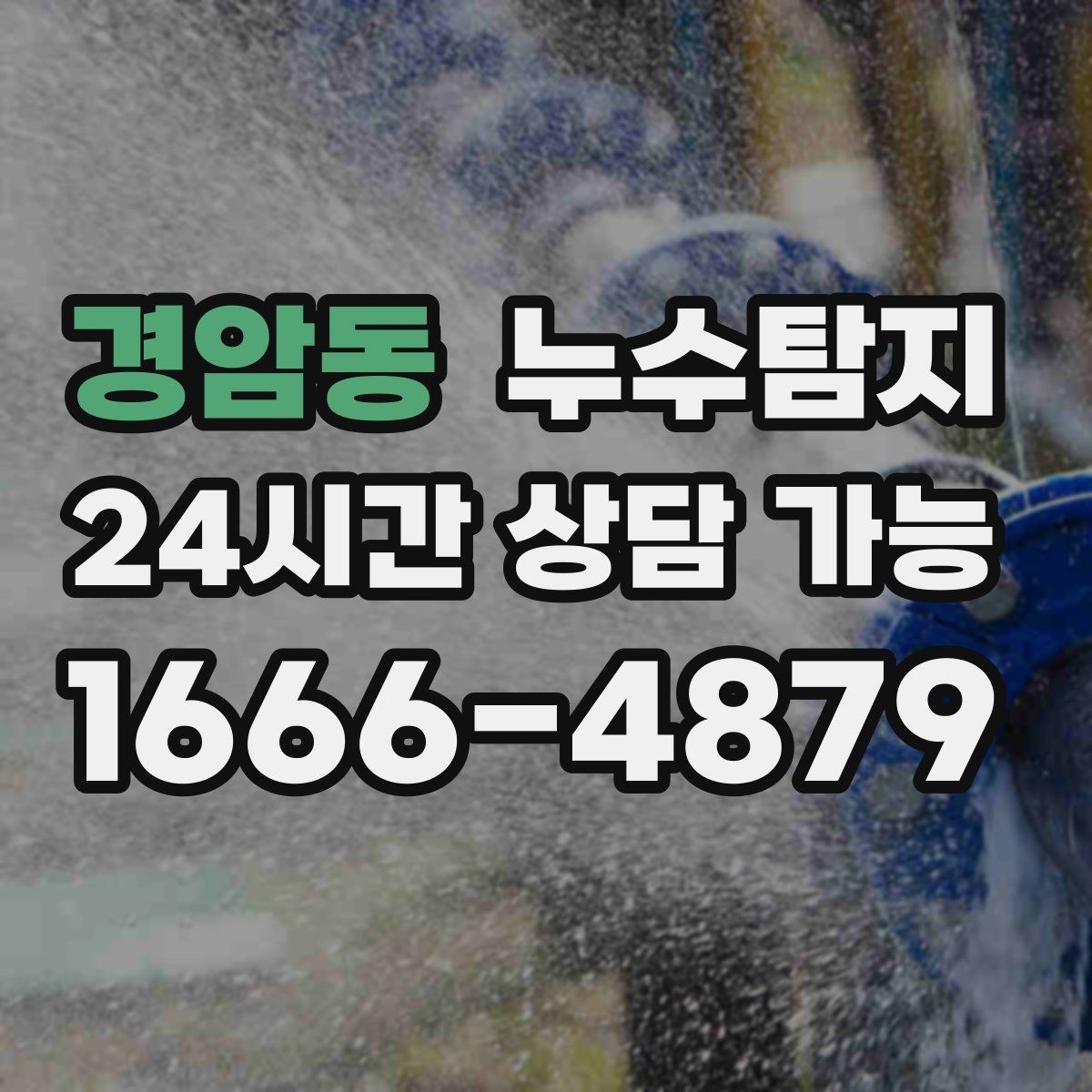 경암동 누수탐지 주말 방문으로 신속하게 해결한 후기