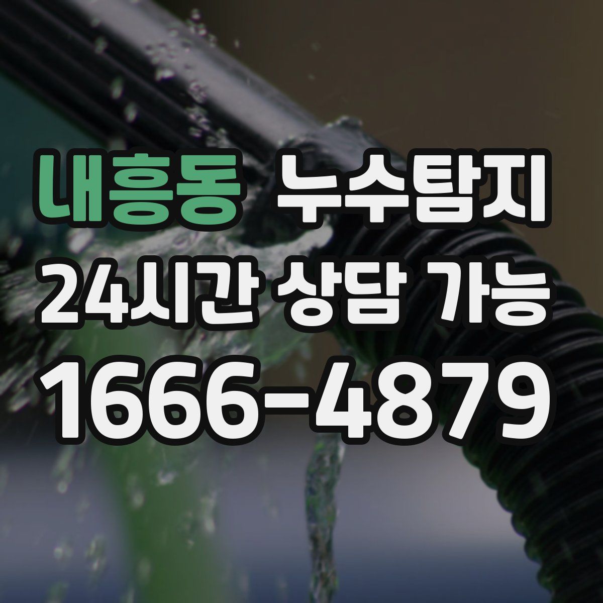 내흥동 누수탐지