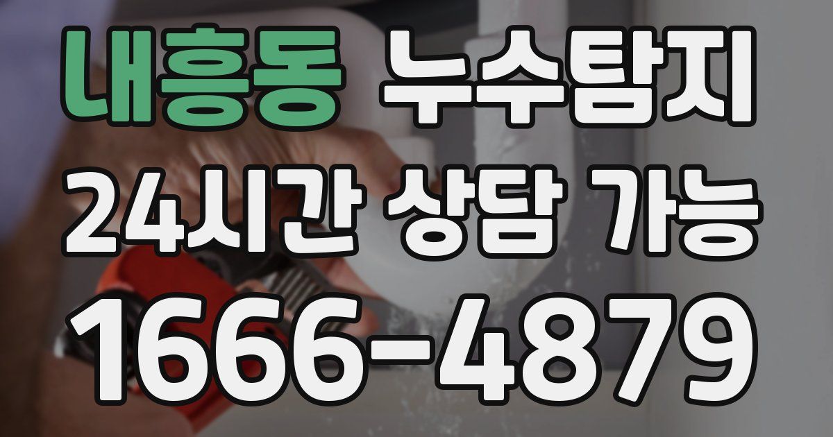 내흥동 누수