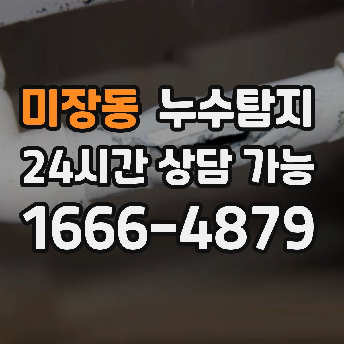 미장동 누수탐지 겨울철 동파 대비 배관 점검 노하우