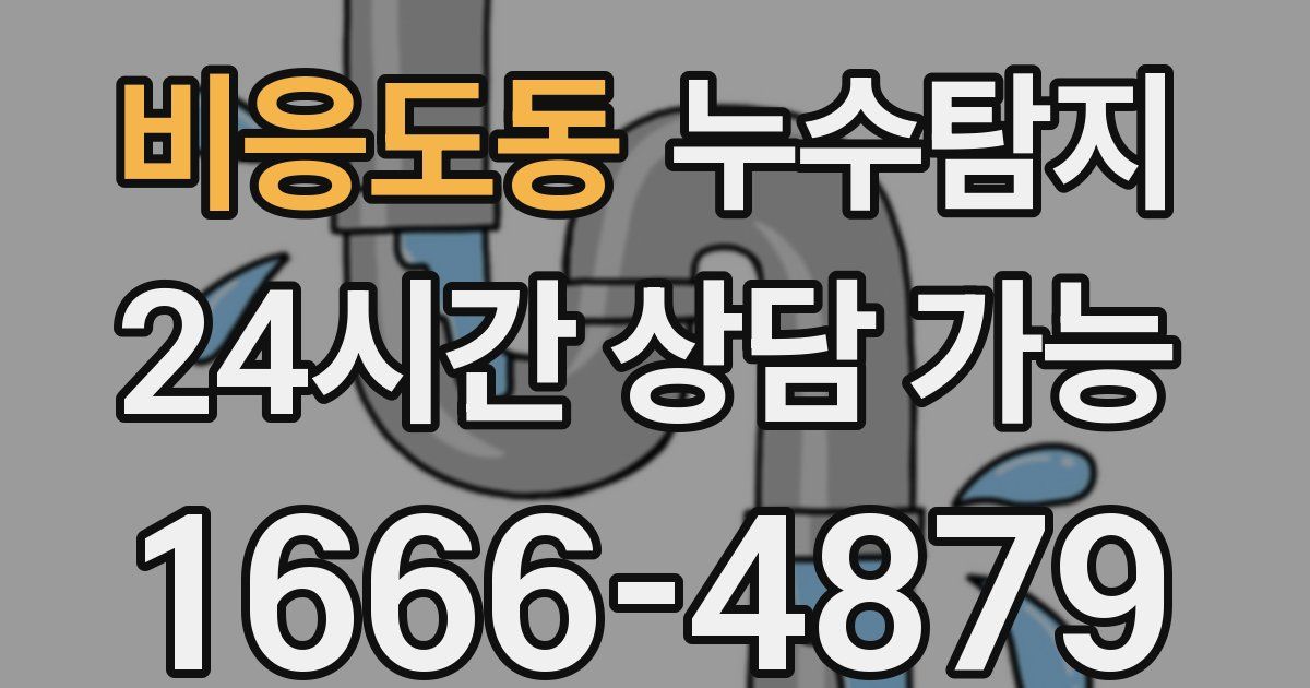 비응도동 누수