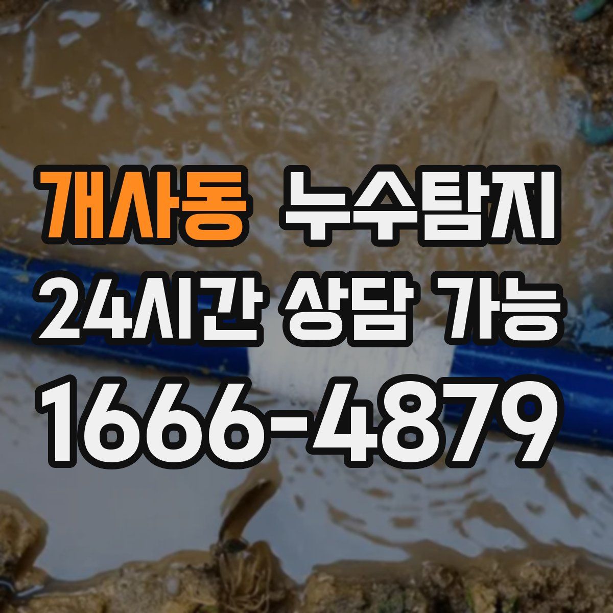 개사동 누수탐지