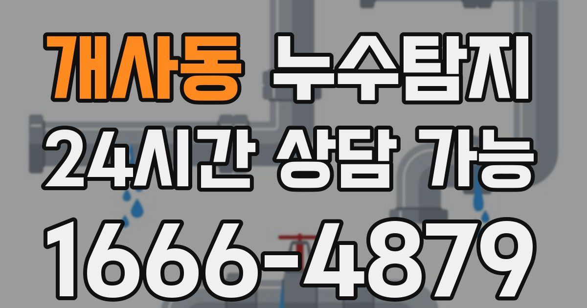 개사동 누수