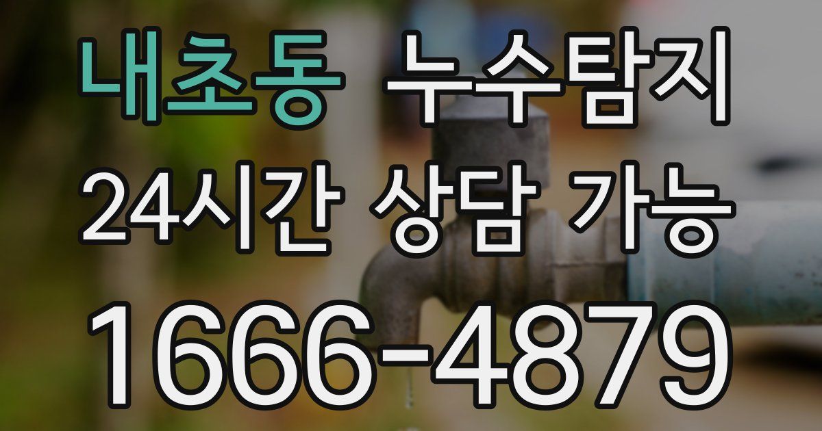 내초동 누수
