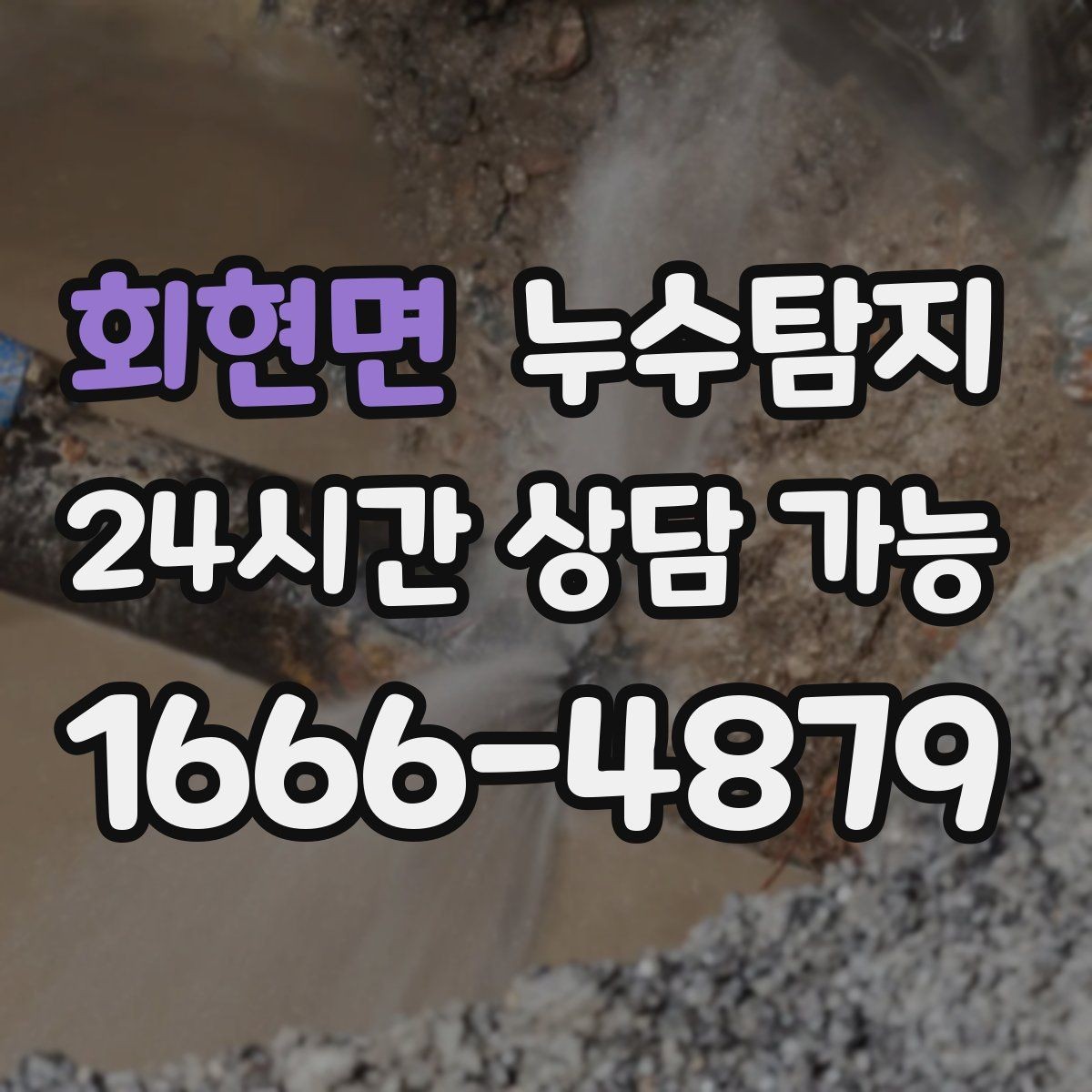 회현면 누수탐지 수도요금 급증 원인 밝힌 사례