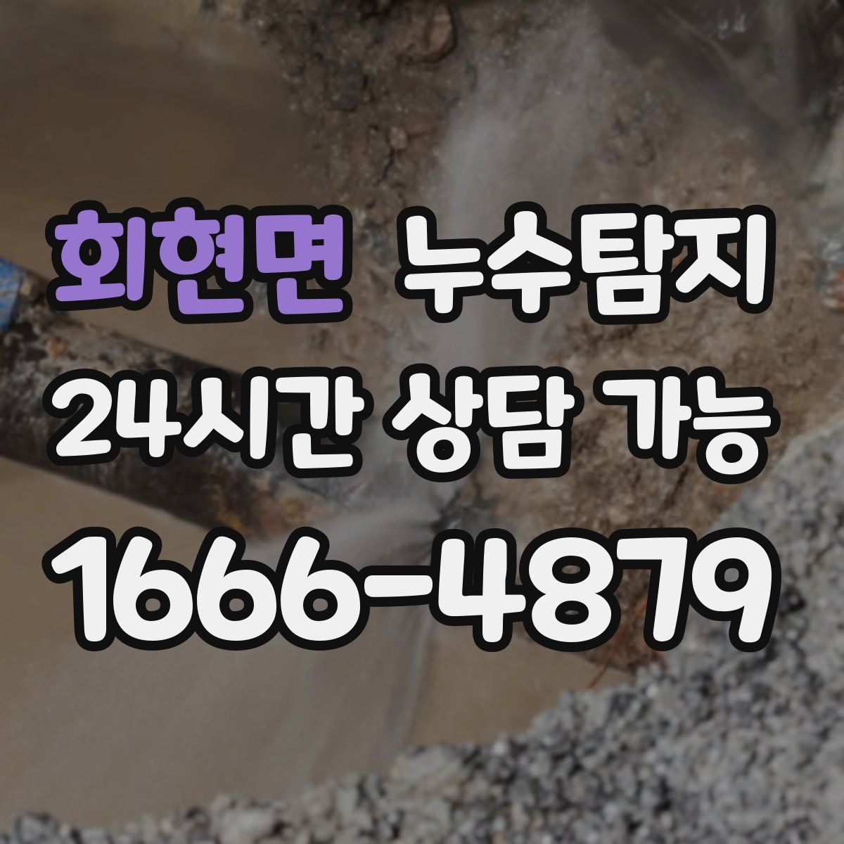 회현면 누수탐지