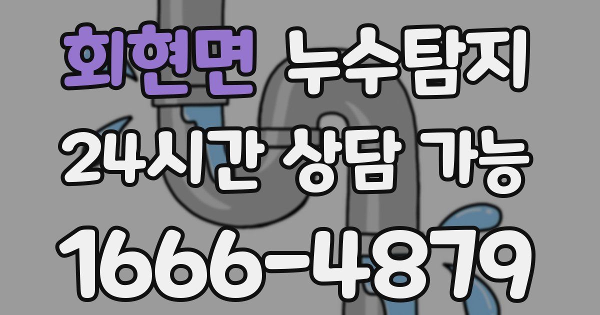 회현면 누수