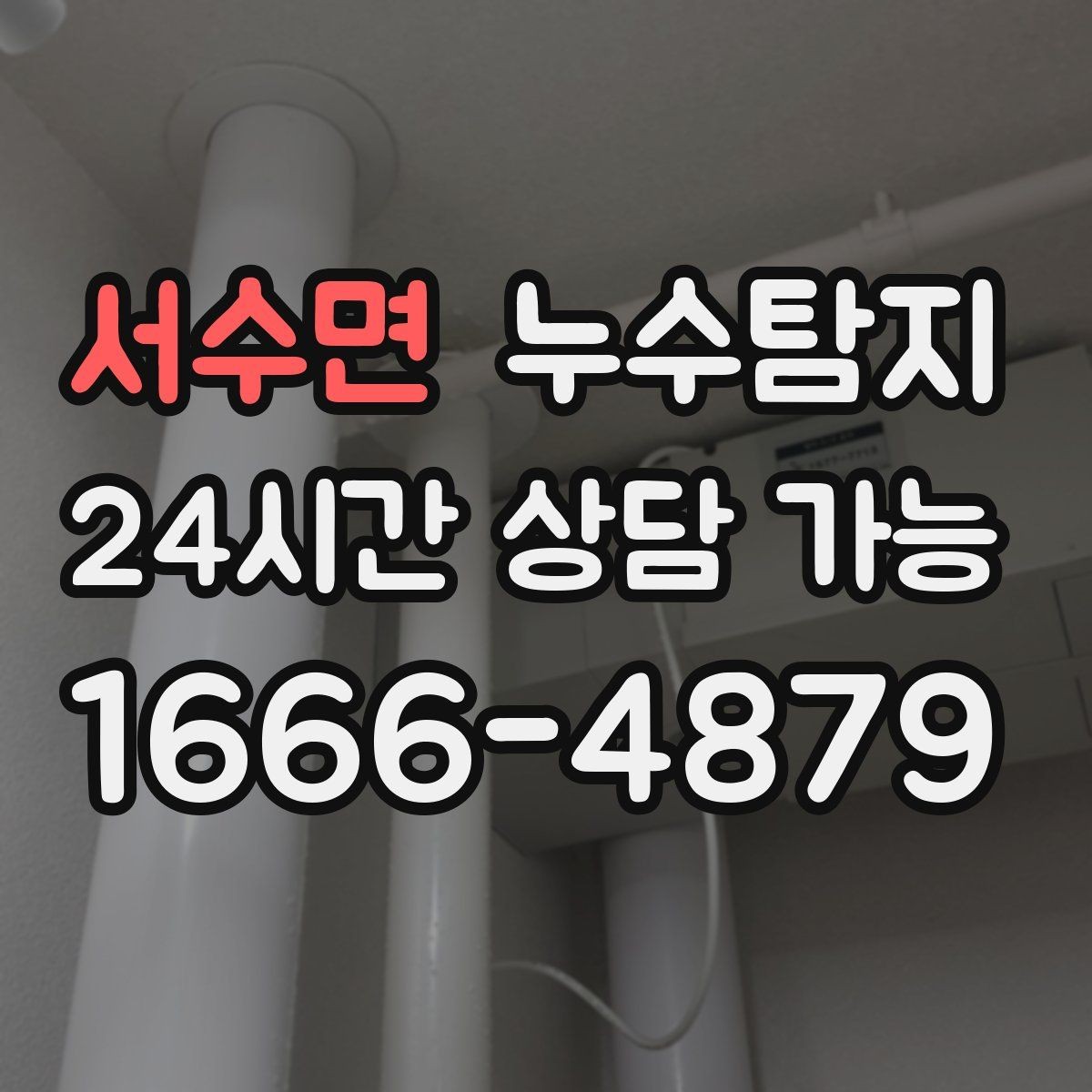 서수면 누수탐지 방수 층 손상 진단에서 복구까지