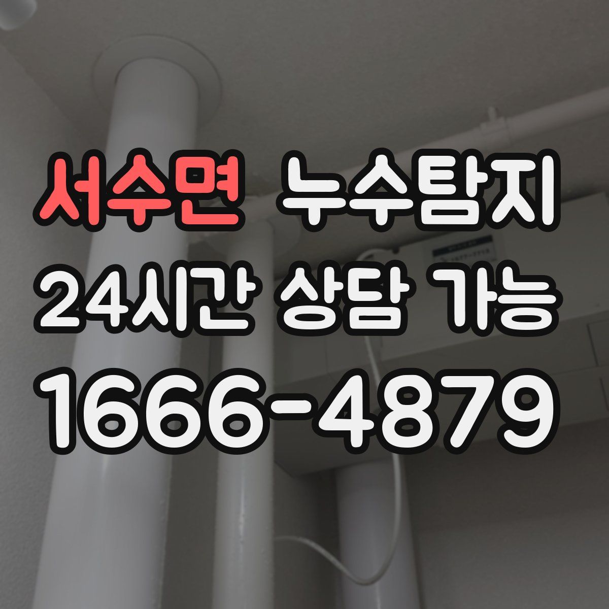 서수면 누수탐지