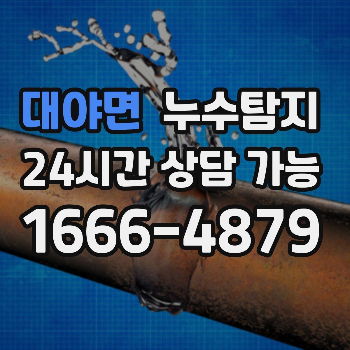 대야면 누수탐지 문제로 고민이라면
