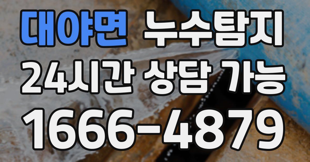 대야면 누수