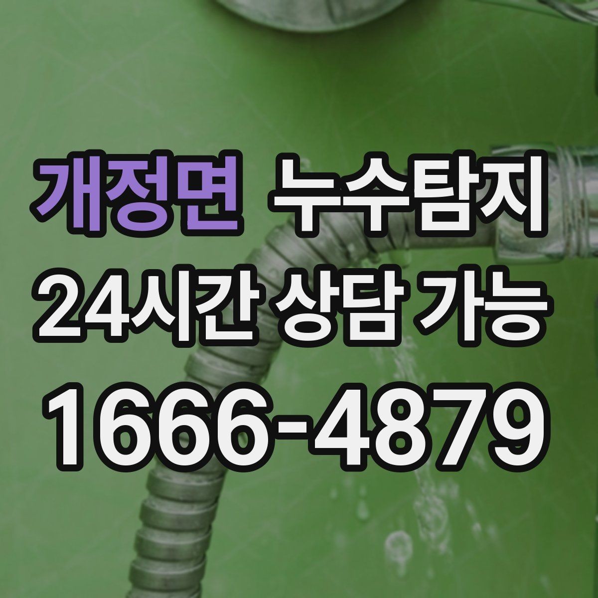 개정면 누수탐지 장마철 곰팡이 예방 루틴 공개