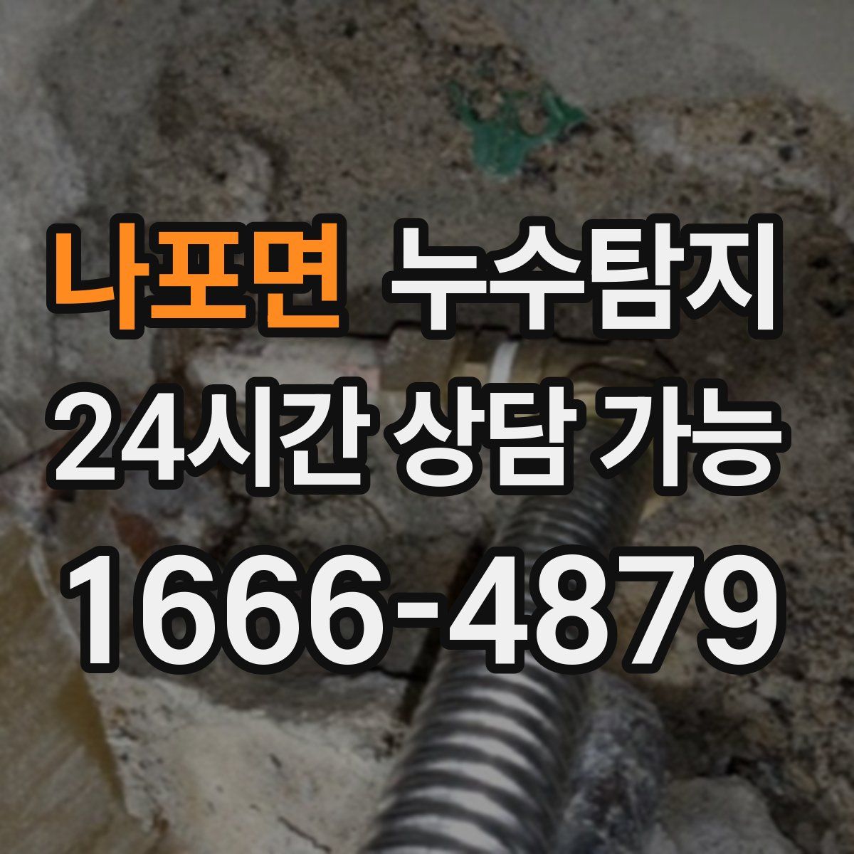나포면 누수탐지