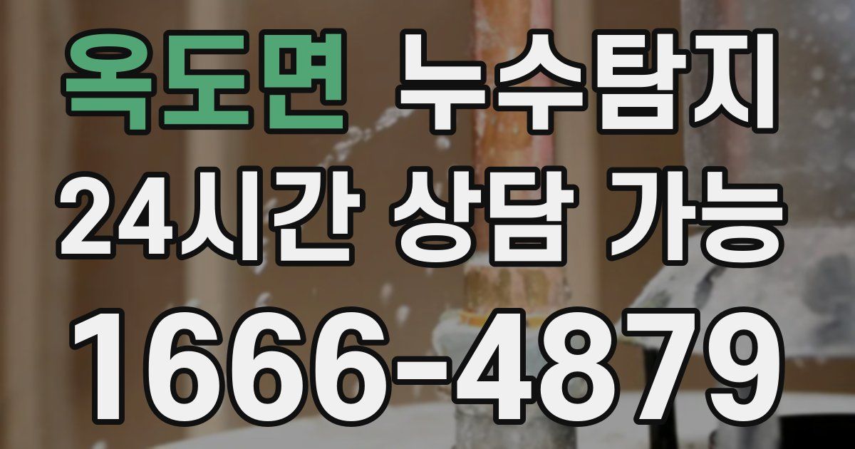 옥도면 누수