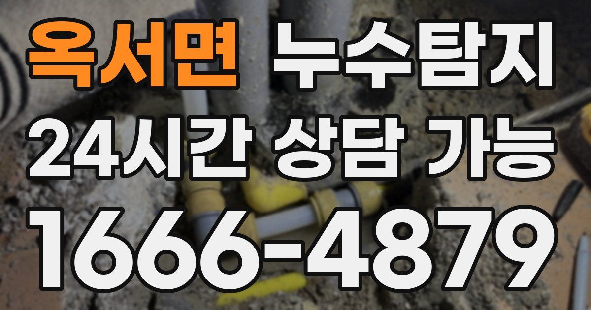 옥서면 누수