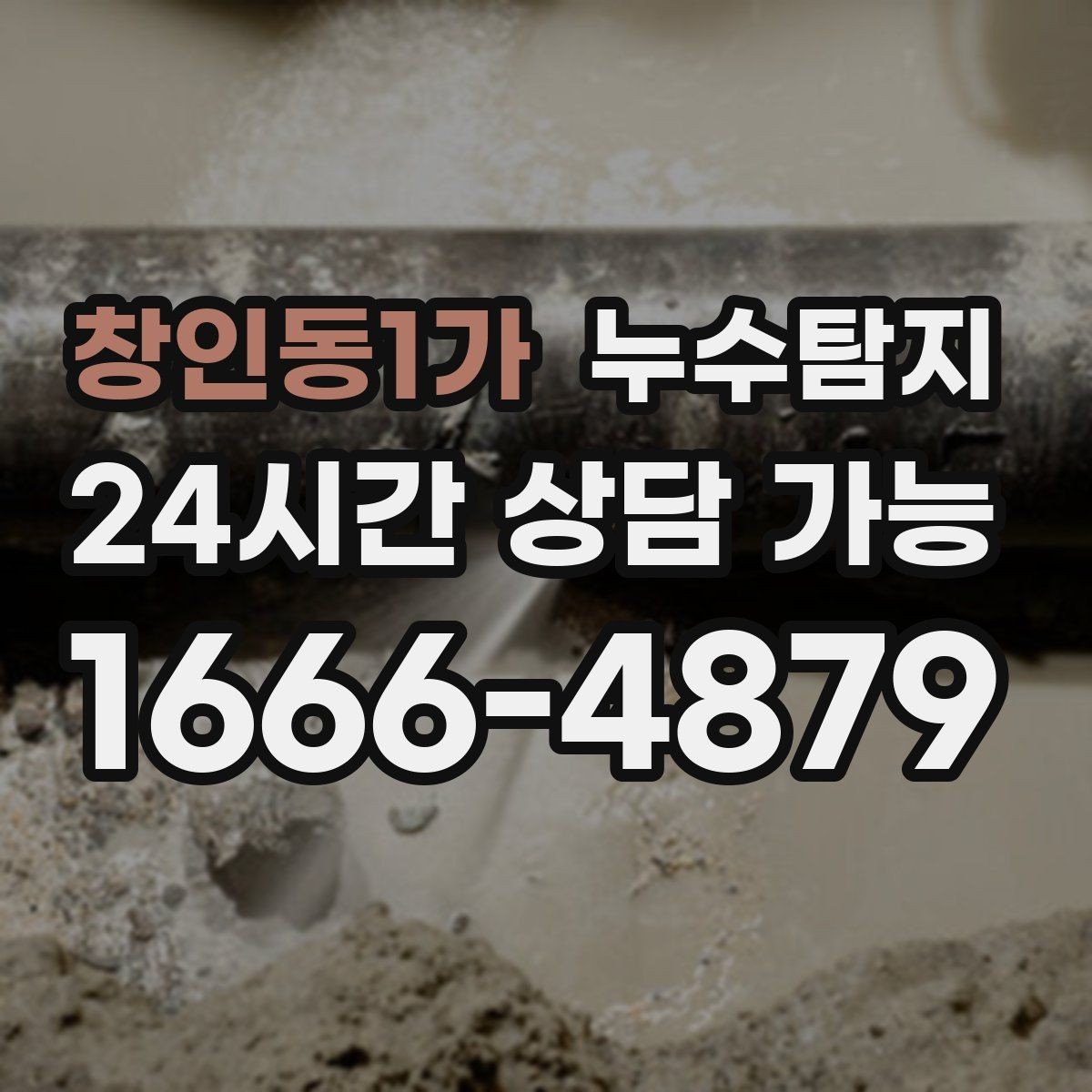 창인동1가 누수탐지 전세 계약 전 필수 하자 점검 가이드
